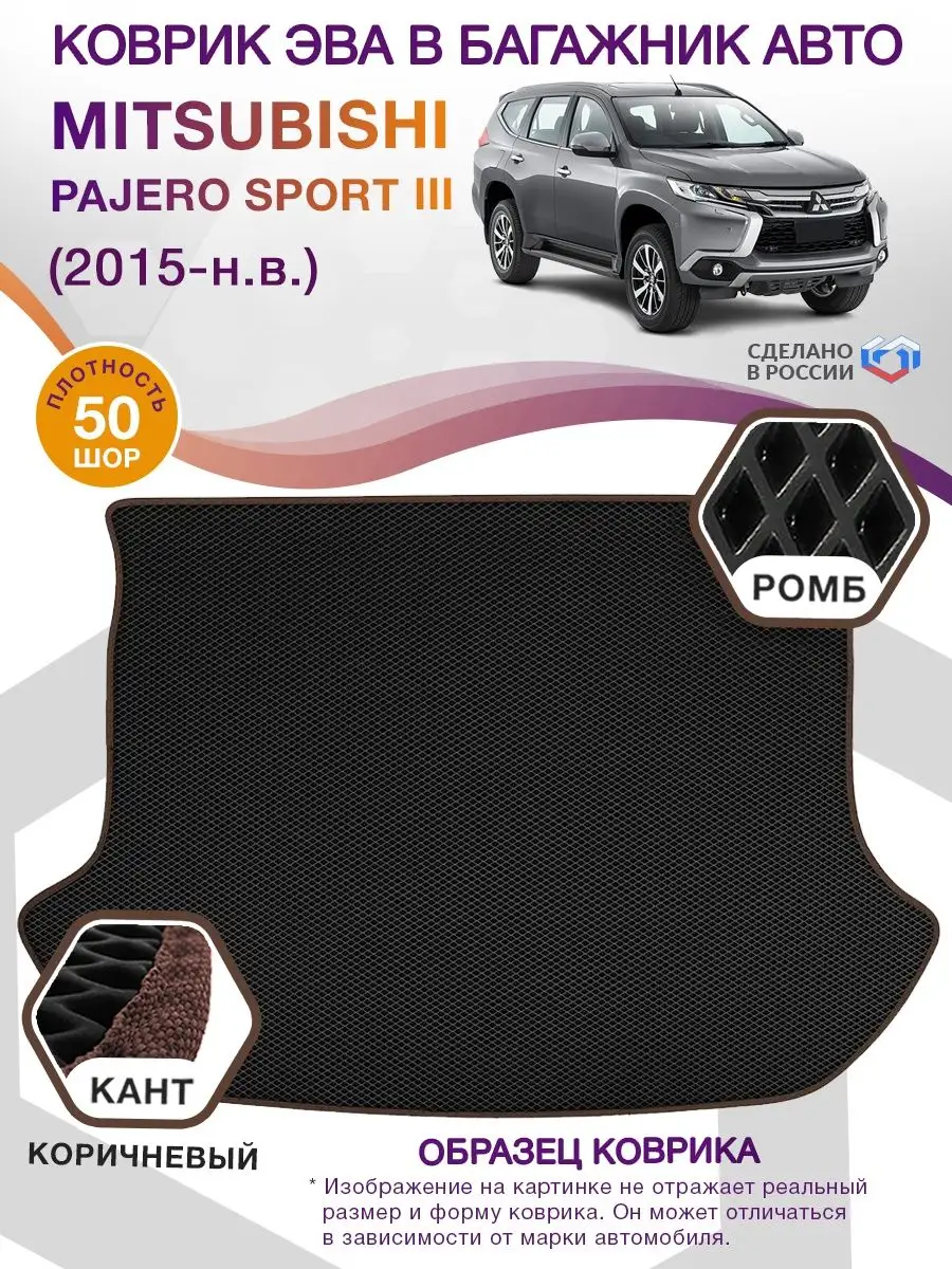 Коврик ЭВА Mitsubishi Pajero Sport 3 / Мицубиси 2015-н.в ВИКОМТОРГ 74602602  купить в интернет-магазине Wildberries