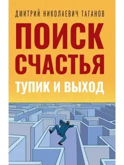 Поиск счастья. Тупик и выход