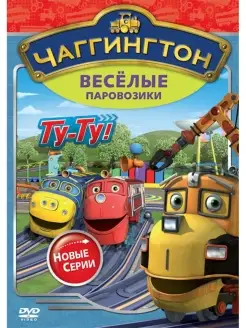 Чаггингтон. Веселые паровозики. Сезон 2. Выпуск 7 DVD