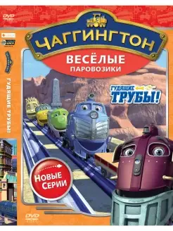 Чаггингтон. Веселые паровозики. Гудящие трубы. DVD