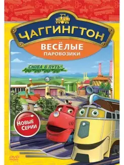 Чаггингтон. Веселые паровозики. Снова в путь! DVD