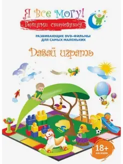 Я все могу! Давай играть. DVD