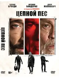 Цепной пес (2017) DVD