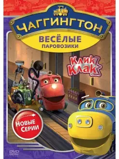 Чаггингтон. Веселые паровозики. Сезон 2 Клик-клак! DVD