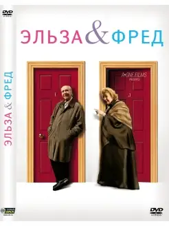 Эльза и Фред DVD