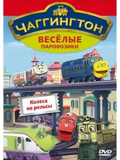 Чаггингтон. Веселые паровозики. Колеса на рельсы. DVD