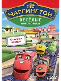 Чаггингтон. Веселые паровозики. Отличная поездка. DVD