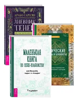 Дневник Теней + Магические символы + Мал книга по колдовству