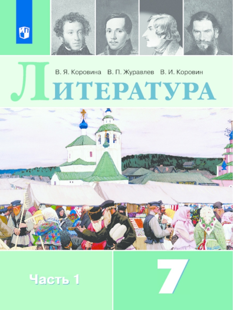 Учебник литературы просвещение. 7 Класс, Коровина в.я., Журавлев в.п., Коровин в.и.. Коровин учебник. Учебник по литературе 2 класс. Коровин Журавлев литература 5 класс.