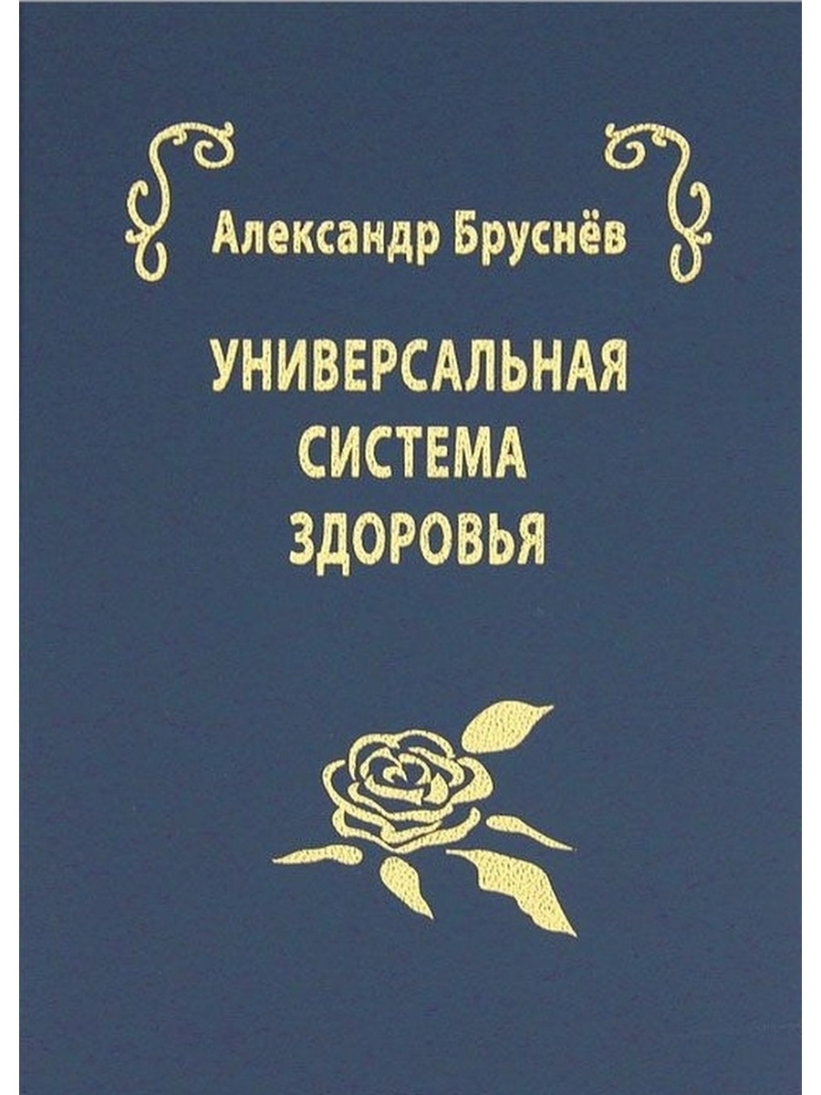 Система здоровья. Александр Бруснев универсальная система здоровья. Бруснев Александр Иосифович книга. Бруснев Александр Иосифович биография. Бруснева Александра.