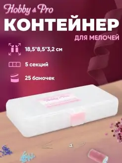 Контейнер для мелочей 5 секций