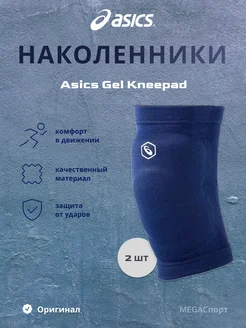 Наколенники волейбольные Gel Kneepad