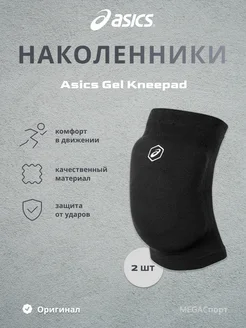 Наколенники волейбольные Gel Kneepad