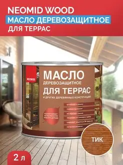 Масло для террас деревозащитное