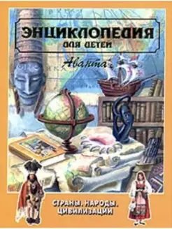 Энциклопедия для детей "Страны. Народы. Цивилизации"