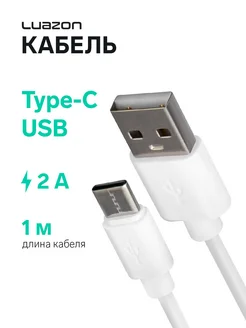 Кабель Type-C - USB, 2 А, 1 м