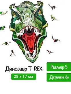 Деревянный пазл, Фигурный пазл Динозавр T-REX, S 28x17 см