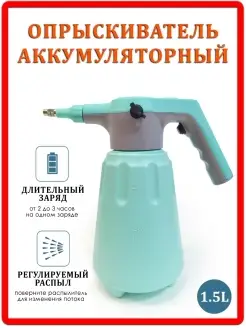 Опрыскиватель аккумуляторный 1.5 л