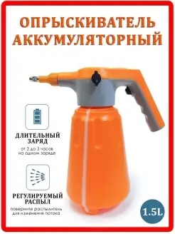 Опрыскиватель аккумуляторный 1,5л