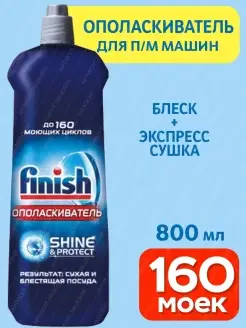 Ополаскиватель для посудомоечной машины Shine Protect 800мл