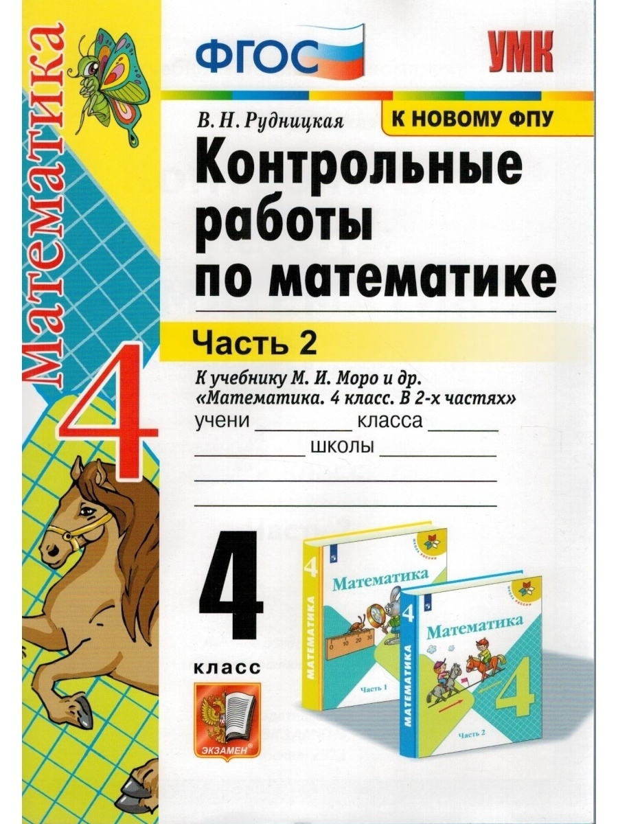 Математика 4 класс рудницкая 2. Контрольные работы по математике 4 класс школа России Рудницкая ФГОС. Проверочные по математике ФГОС 4 класс. ФГОС контрольные работы. ФГОС Рудницкая контрольные по математике.