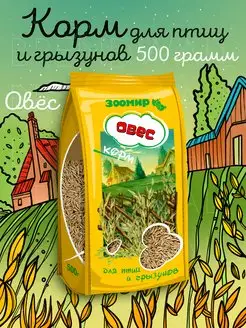 Корм для птиц и грызунов, овес 500 г