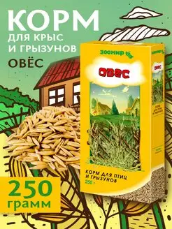 Корм для птиц и грызунов, овес 250 г