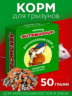 Лакомство для мелких декоративных грызунов, 50г