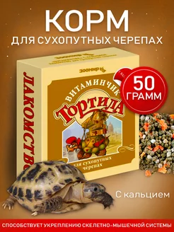 Корм для сухопутных черепах с кальцием, 50 г