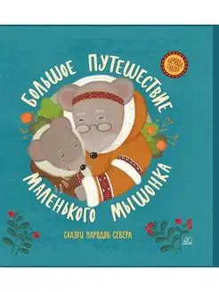 Большое путешествие маленького мышонка.Сказки народов Севера