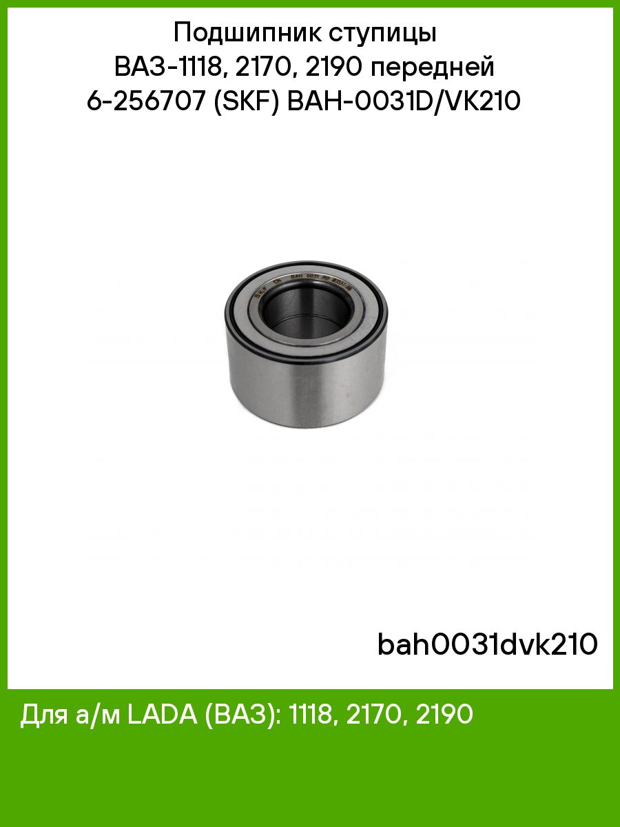 Подшипник 2170. Подшипник ступицы передней ВАЗ 1118. SKF Bah-0031. Подшипник ступицы ВАЗ 2170. Подшипник Bah-0031 d/vk 210.