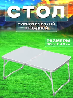 Складной туристический стол