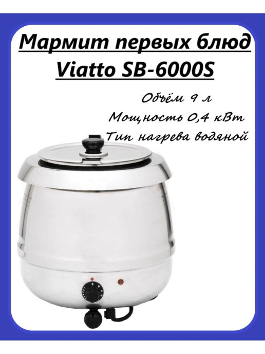 Подогреватель супа viatto sb-6000s