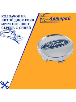 Колпачок на литой диск Ford 60мм 1шт. цвет серебр. с синей