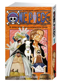 One Piece. Большой куш. Кн.9. Приключени