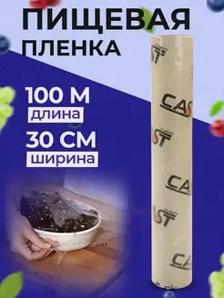 Пищевая пленка стрейч 100 м х 30 см ПВХ