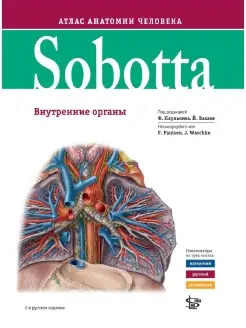 Sobotta. Атлас анатомии человека том 2