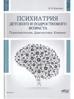 Психиатрия детского и подросткового возраста