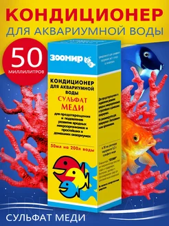 Кондиционер для аквариумной воды "Сульфат меди", 50 мл