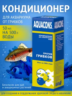 Противогрибковый кондиционер для аквариума "Акваконс", 50 мл