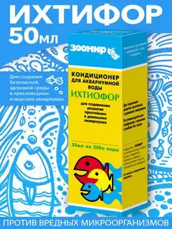 Кондиционер для аквариумной воды "Ихтиофор", 50 мл