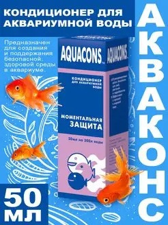 Кондиционер для аквариума "Акваконс", 50 мл