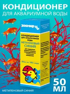 Кондиционер для аквариумной воды Метиленовый синий, 50 мл