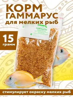 Корм для аквариумных рыбок Гаммарус, 15г