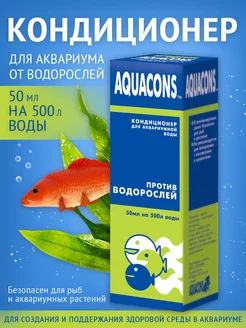 Кондиционер для аквариума против водорослей Акваконс, 50 мл