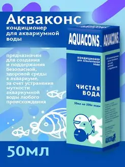 Кондиционер для аквариумной воды АКВАКОНС, 50 мл