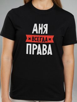 Надя всегда права картинка