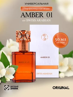 Парфюмерная вода AMBER 01 50 мл