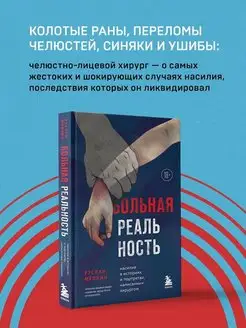 Больная реальность. Насилие в историях и портретах