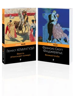 Потерянное поколение (комплект из 2 книг)